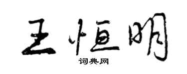 曾慶福王恆明行書個性簽名怎么寫