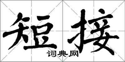 翁闓運短接楷書怎么寫