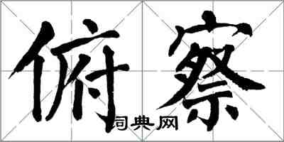 翁闓運俯察楷書怎么寫