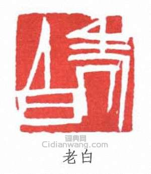 齊白石的篆刻印章老白