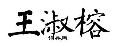 翁闓運王淑榕楷書個性簽名怎么寫