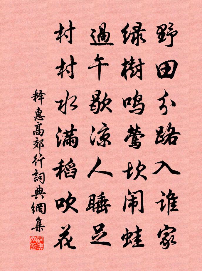 釋惠高郊行書法作品欣賞