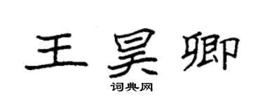 袁強王昊卿楷書個性簽名怎么寫