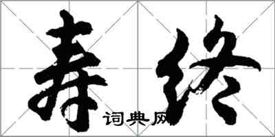 胡問遂壽終行書怎么寫