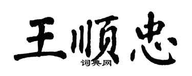 翁闓運王順忠楷書個性簽名怎么寫