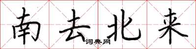 荊霄鵬南去北來楷書怎么寫