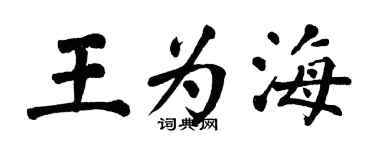 翁闓運王為海楷書個性簽名怎么寫
