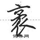 田英章寫的硬筆行書袤