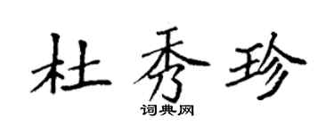 袁強杜秀珍楷書個性簽名怎么寫