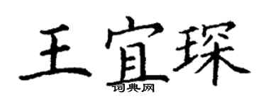 丁謙王宜琛楷書個性簽名怎么寫