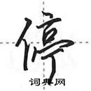 田英章寫的硬筆行書停