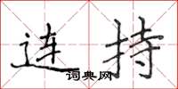 侯登峰連持楷書怎么寫