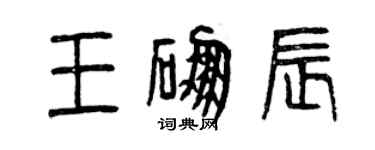 曾慶福王硼辰篆書個性簽名怎么寫