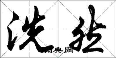 胡問遂洗然行書怎么寫