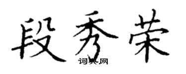 丁謙段秀榮楷書個性簽名怎么寫