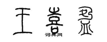 陳墨王喜盈篆書個性簽名怎么寫