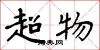 周炳元超物楷書怎么寫