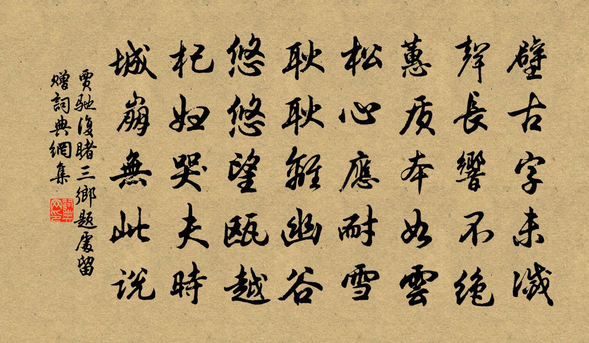 賈馳復睹三鄉題處留贈書法作品欣賞