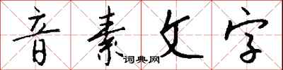 錢沛雲音素文字行書怎么寫