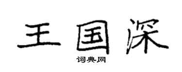 袁強王國深楷書個性簽名怎么寫