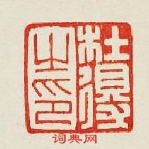 “杜得之印”篆刻印章