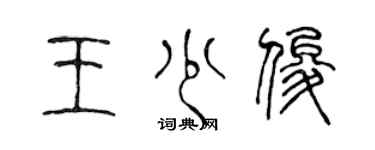 陳聲遠王少俊篆書個性簽名怎么寫