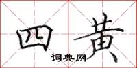田英章四黃楷書怎么寫