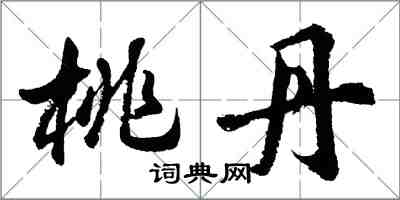 胡問遂桃丹行書怎么寫