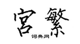 何伯昌宮繁楷書個性簽名怎么寫