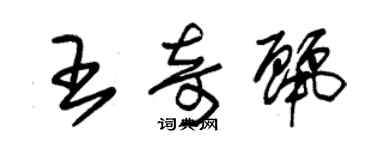 朱錫榮王奇麗草書個性簽名怎么寫