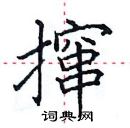 田英章寫的硬筆楷書攛