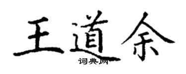 丁謙王道余楷書個性簽名怎么寫