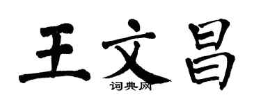 翁闓運王文昌楷書個性簽名怎么寫