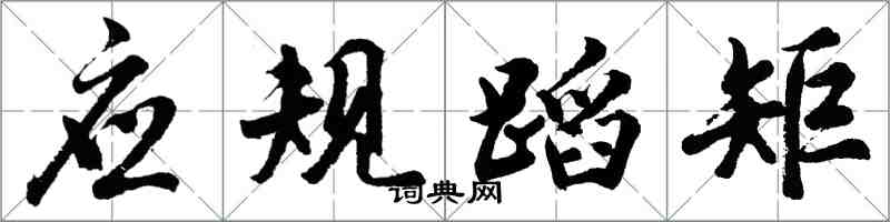 胡問遂應規蹈矩行書怎么寫