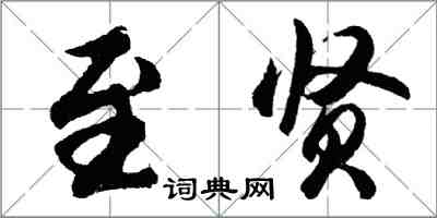 胡問遂至賢行書怎么寫