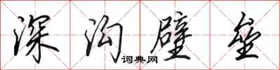 田英章深溝壁壘行書怎么寫