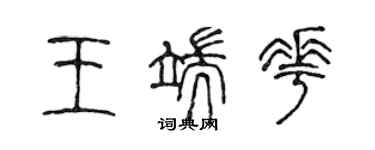 陳聲遠王端花篆書個性簽名怎么寫