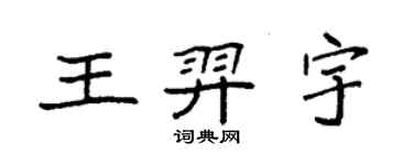 袁強王羿宇楷書個性簽名怎么寫