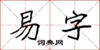 袁強易字楷書怎么寫