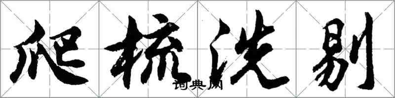 胡問遂爬梳洗剔行書怎么寫