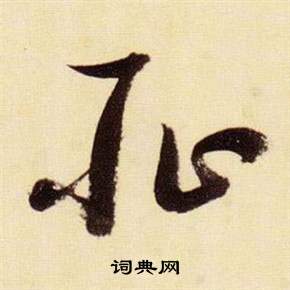 千字文中張瑞圖的寫法