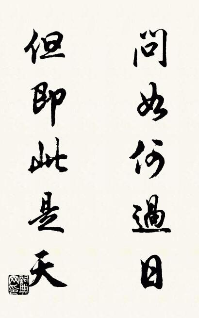 問如何過日; 但即此是天。怎么寫好看