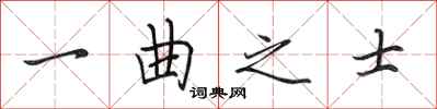 田英章一曲之士行書怎么寫
