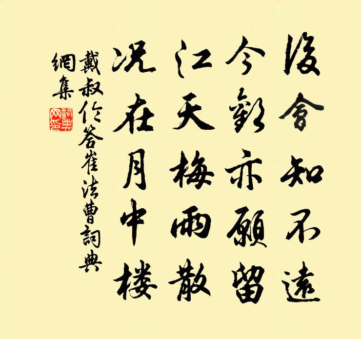戴叔倫答崔法曹書法作品欣賞
