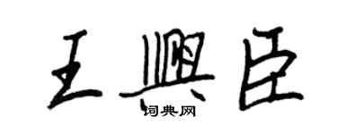 王正良王興臣行書個性簽名怎么寫