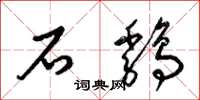 梁錦英石雞草書怎么寫