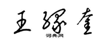 梁錦英王緣奎草書個性簽名怎么寫