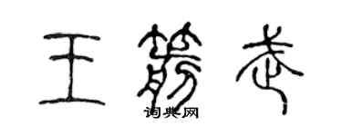 陳聲遠王箭武篆書個性簽名怎么寫