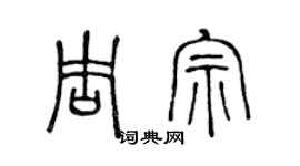陳聲遠周宗篆書個性簽名怎么寫