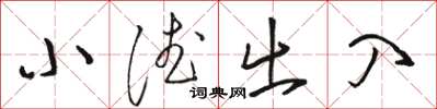 駱恆光小德出入草書怎么寫